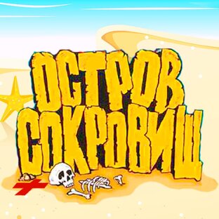 Пересказ по главам "Остров сокровищ" Р.Л. Стивенсона