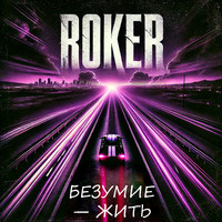 Бе6зумие - Жить