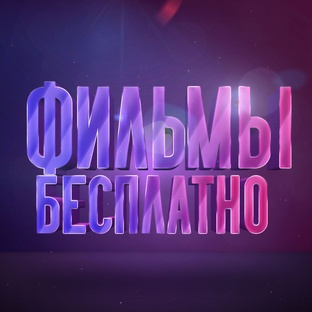 Фильмы