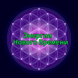 ЭНЕРГИИ НОВОГО ВРЕМЕНИ