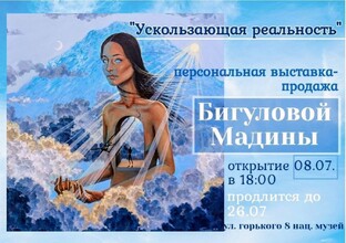 ХУД. ВЫСТАВКА МАДИНЫ БИГУЛОВОЙ "УСКОЛЬЗАЮЩАЯ РЕАЛЬНОСТЬ" 8.07.26
