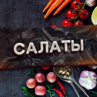 Салаты 🥗