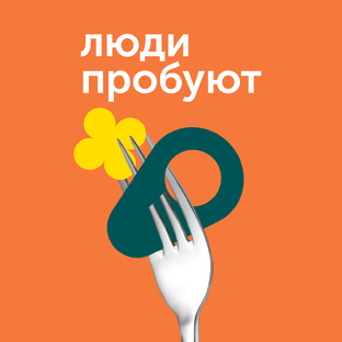 Люди пробуют
