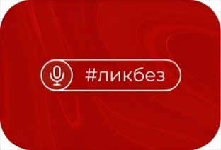 Ликбез