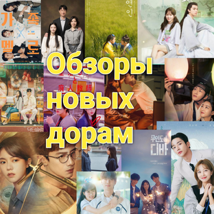 Обзоры новых дорам