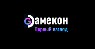 ПЕРВЫЙ ВЗГЛЯД на ИГРЫ