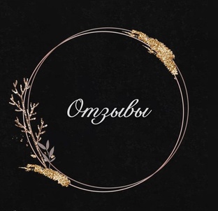 Отзывы