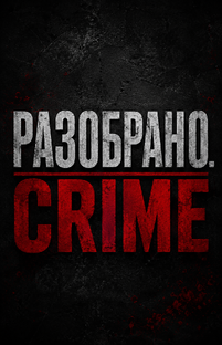 Разобрано. crime