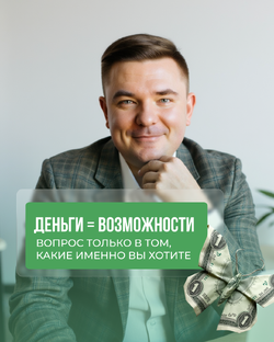 Деньги под контролем: как сохранить, приумножить и не упустить момент