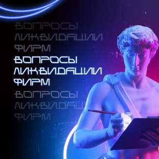 Вопросы ликвидации фирм