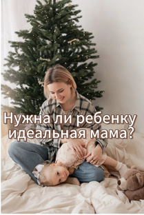 Идеальная мама