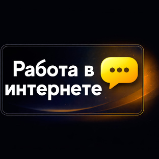 Работа в интернете
