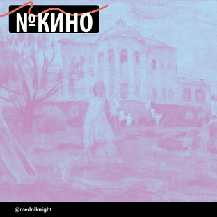 № Кино