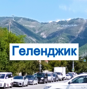 Геленджик