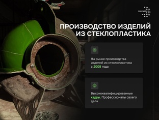 Производство изделий из стеклопластика