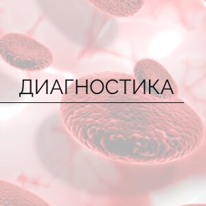 Диагностика