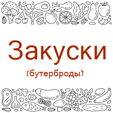 Закуски