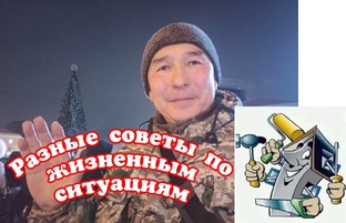Разные советы по жизненным ситуациям 