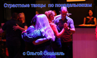 Страстная Латина с Ольгой Саммаль 