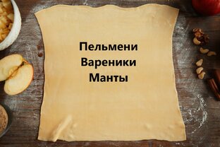 Пельмени, вареники и манты