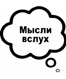 Размышления на темы