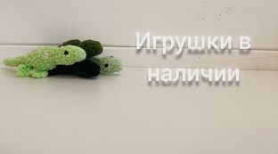 Игрушки в наличии 