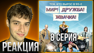 Мир, Дружба, Жвачка 1 Сезон (реакция)