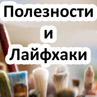 Полезности и мои рекомендации