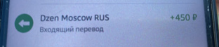Меня кто-то из подписчиков поддержал на 450 рублей!