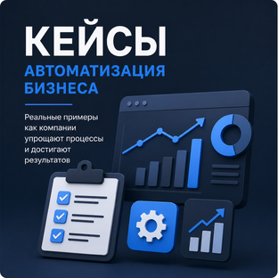 Кейсы: автоматизация бизнеса
