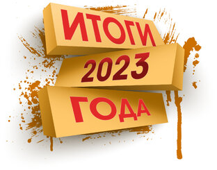 Итоги 2023 года