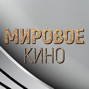 Классика мирового кино