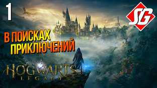 Hogwarts Legacy / Хогвартс Наследие 🔹 Полное прохождение