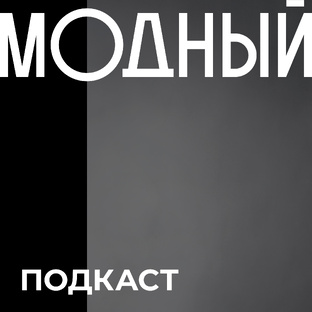 Модный подкаст
