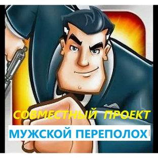Мужской переполох с Надюшей