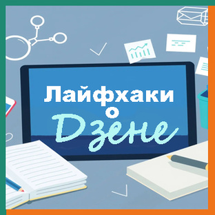 Лайфхаки о Дзене