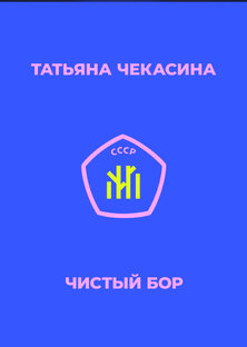 ЧИСТЫЙ БОР 