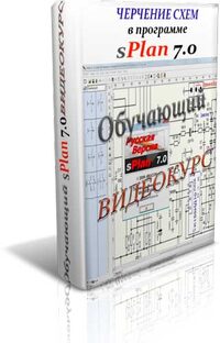 Черчение схем в программе sPlan 7.0