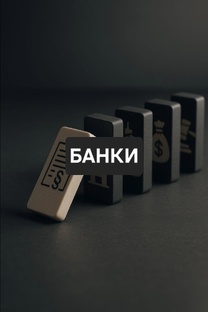 Банки, ипотека, рефинансирование 
