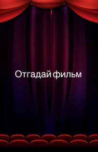 Отгадай фильм по кадру🎥