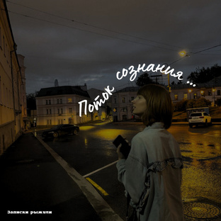 Поток сознания