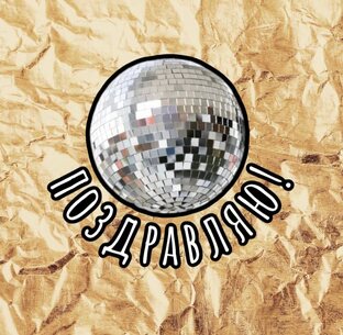 Подарки, праздники, события