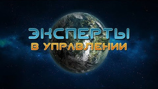 Эксперты в управлении