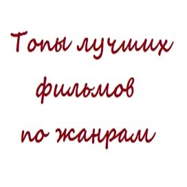 Топы лучших фильмов по жанрам