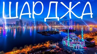 Объединенные Арабские Эмираты