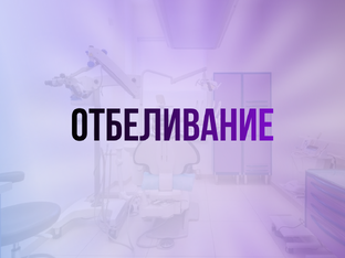 Отбеливание зубов