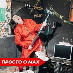 Просто о МАХ
