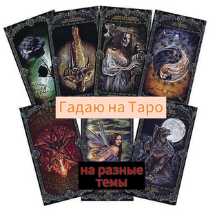 Гадаю на Таро на разные темы