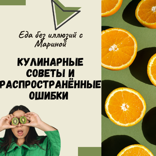  Кулинарные советы и распространённые ошибки в приготовлении