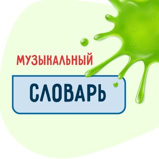 Музыкальный словарь